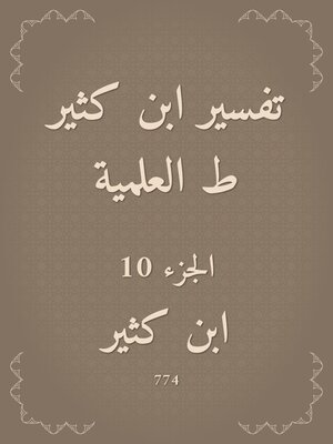 cover image of تفسير ابن كثير ط العلمية